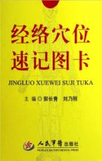 经络穴位速记图卡 封面