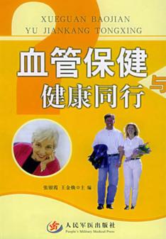 血管保健与健康同行 封面