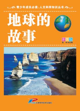 地球的故事  彩图版 封面
