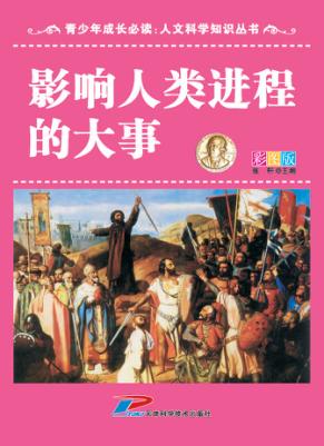青少年成长必读  人文科学知识丛书  影响人类进程的大事 封面