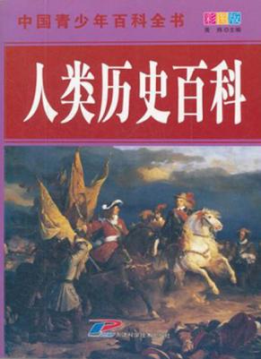 中国青少年百科全书  人类历史百科 封面