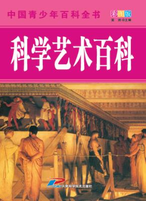中国青少年百科全书  科学艺术百科