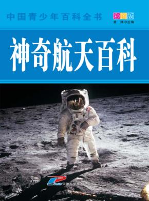 中国青少年百科全书  神奇航天百科 封面