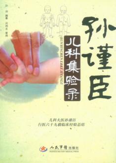 孙谨臣儿科集验录 封面