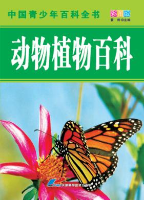 中国青少年百科全书  动物植物百科 封面