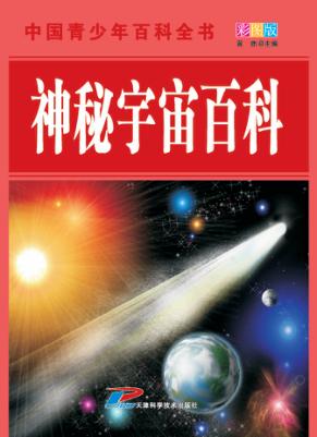 中国青少年百科全书  神秘宇宙百科  彩图版 封面
