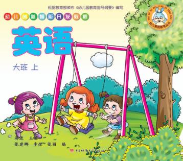 幼儿创新智能开发教程  英语  大班  上 封面