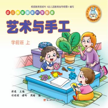 幼儿创新智能开发教程  艺术与手工  学前班  上 封面
