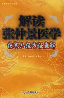 解读张仲景医学 封面