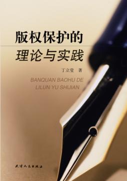 版权保护的理论与研究 封面