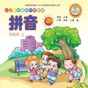 幼儿创新智能开发教程  拼音  学前班  上 封面