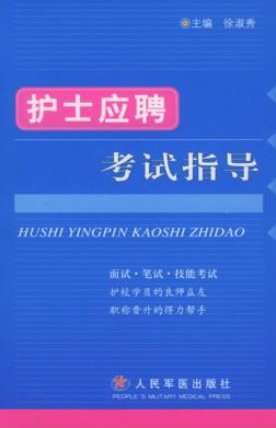 护士应聘考试指导 封面