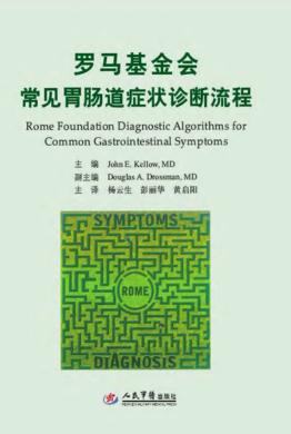 罗马基金会常见胃肠道症状诊断流程 封面
