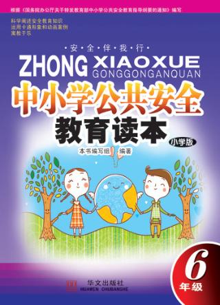 中小学公共安全教育读本  六年级  小学版 封面