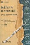 制定伤害暴力预防政策  面向政策制定者和规划者的指南 封面