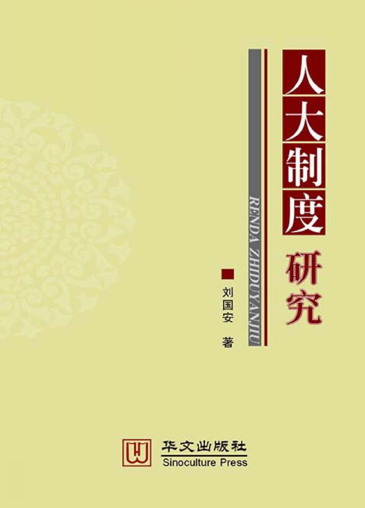 人大制度研究 封面