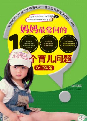 妈妈最常问的1000个育儿问题  0-3岁篇 封面