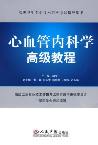心血管内科学高级教程 封面