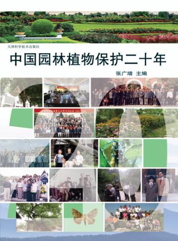 1992-2011中国园林植物保护二十年 封面