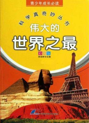 青少年成长必读  科学真奇妙丛书  伟大的世界之最 封面