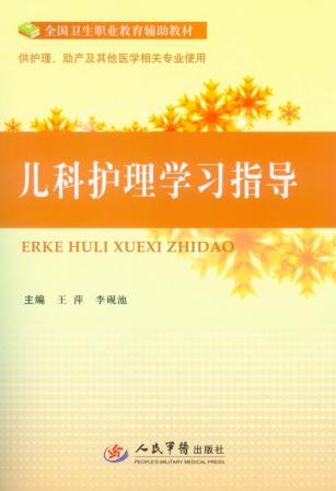 儿科护理学习指导 封面