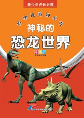 青少年成长必读  科学真奇妙丛书  神秘的恐龙世界 封面