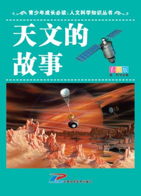 青少年成长必读  人文科学知识丛书  天文的故事 封面