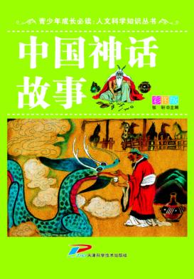 中国神话故事 封面