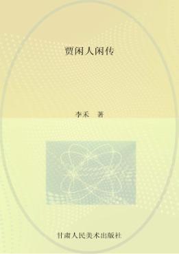 贾闲人闲传 封面