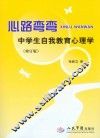 心路弯弯  中学生自我教育心理学 封面
