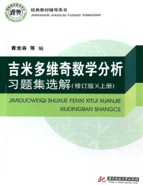 吉米多维奇数学分析习题集选解  上  修订版 封面
