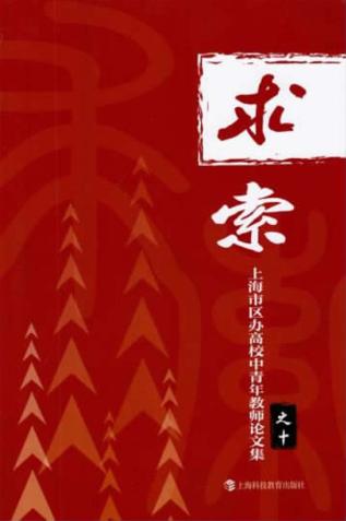 求索  上海市区办高校中青年教师论文集之十 封面