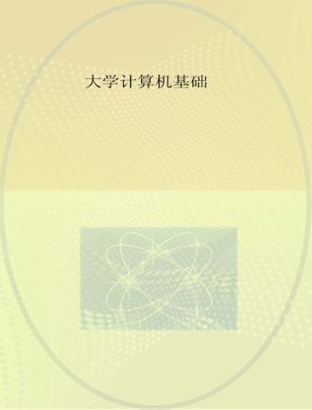 大学计算机基础 封面