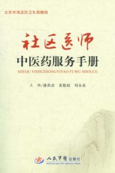 社区医师中医药服务手册 封面