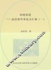问道论道  孟庆春学术论文汇集  1 封面