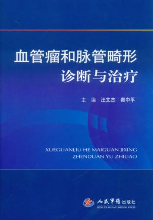 血管瘤和脉管畸形诊断与治疗 封面