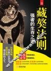 藏獒法则  强者的生存法则 封面