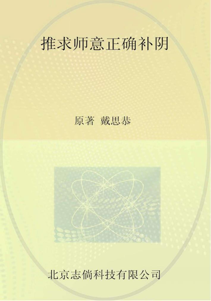推求师意正确补阴  第2部分 封面