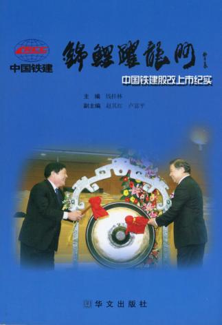锦鲤跃龙门  中国铁建股改上市纪实 封面