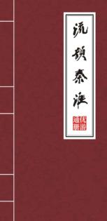 流韵秦淮  优游通册 封面