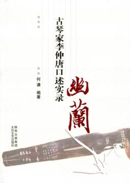 幽兰  古琴家李仲唐口述实录 封面