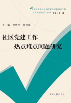 社区党建工作热点难点问题研究 封面