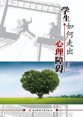 学生如何走出心理障碍 封面