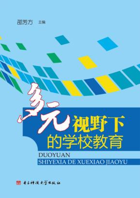 多元视野下的学校教育 封面
