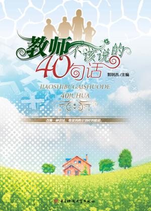 教师不该说的40句话 封面