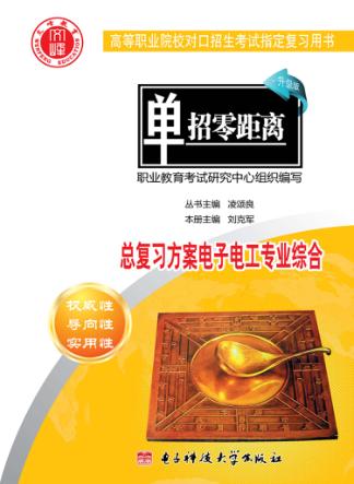 总复习方案  电子电工专业综合 封面