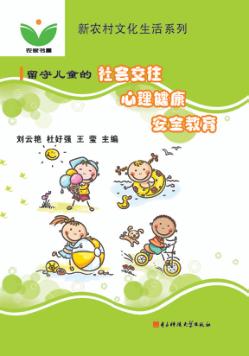 留守儿童的社会交往、心理健康与安全教育 封面
