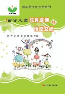 留守儿童教育培养与情感交流 封面