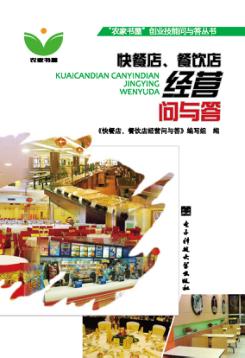 快餐店、餐饮点经营问与答 封面
