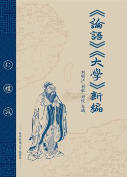 《论语》《大学》新编 封面